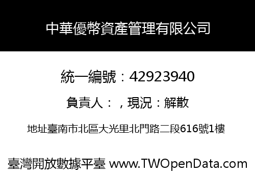 中華優幣資產管理有限公司