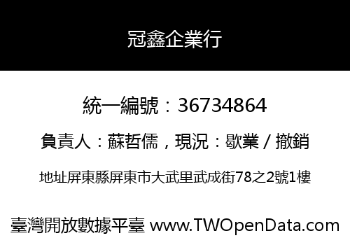 冠鑫企業行