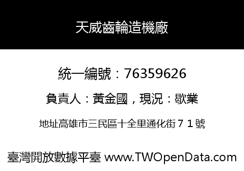 天威齒輪造機廠