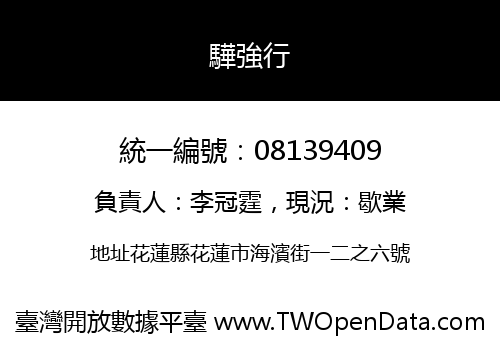 驊強行