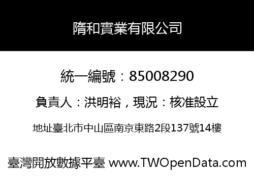 隋和實業有限公司