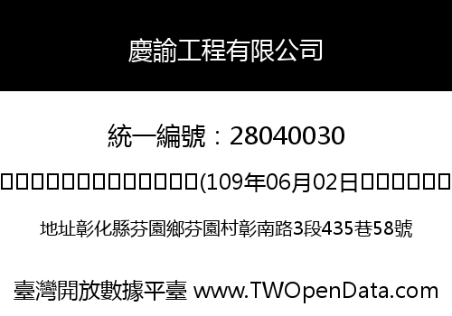 慶諭工程有限公司