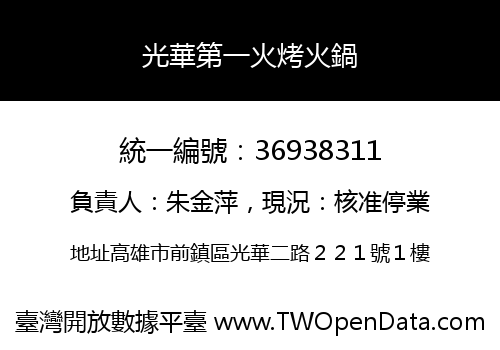 光華第一火烤火鍋