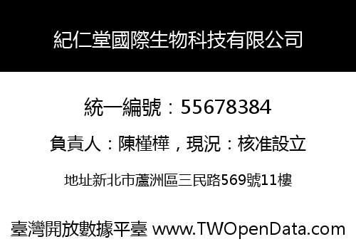 紀仁堂國際生物科技有限公司