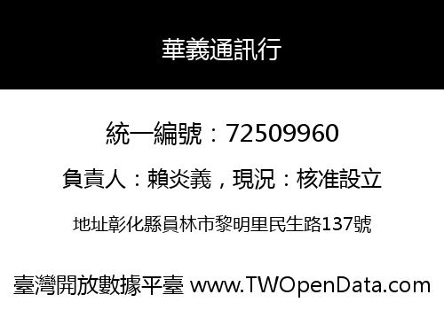 華義通訊行