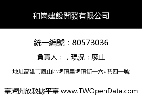 和崗建設開發有限公司