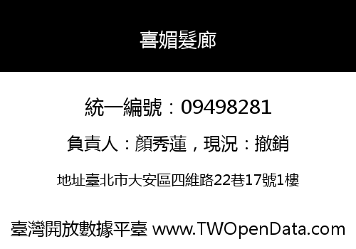 喜媚髮廊