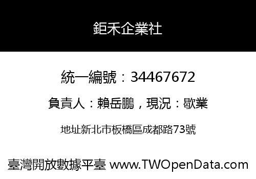 鉅禾企業社