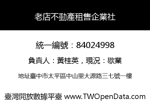 老店不動產租售企業社
