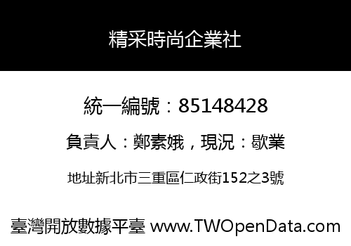 精采時尚企業社
