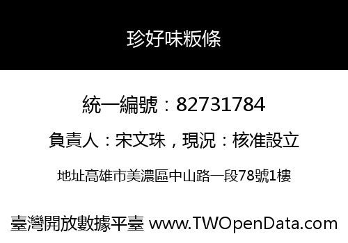 珍好味粄條
