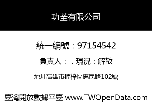 功荃有限公司