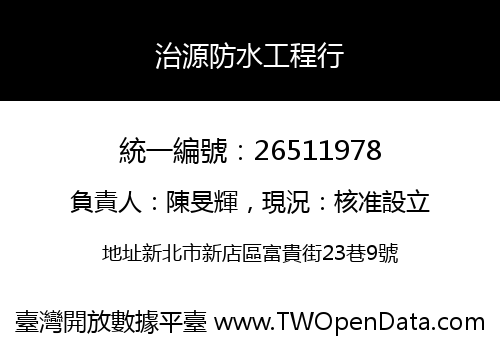 治源防水工程行