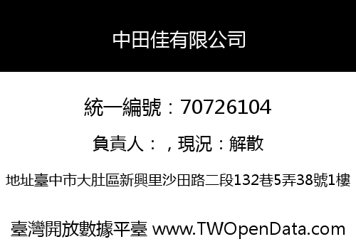 中田佳有限公司
