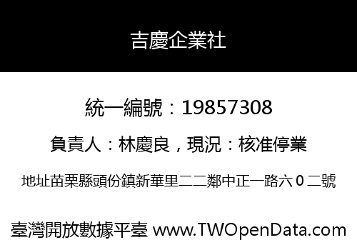 吉慶企業社