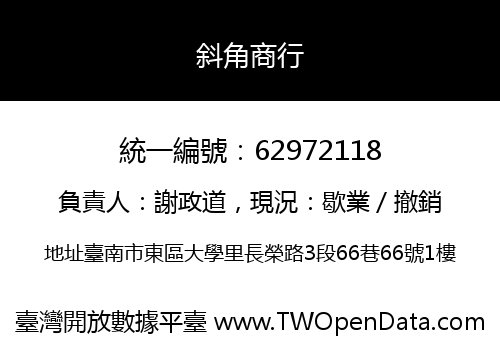 斜角商行