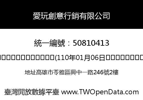 愛玩創意行銷有限公司