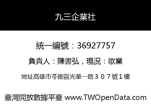 九三企業社