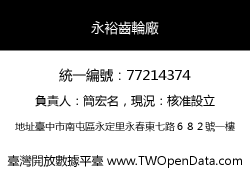 永裕齒輪廠