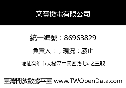 文寶機電有限公司