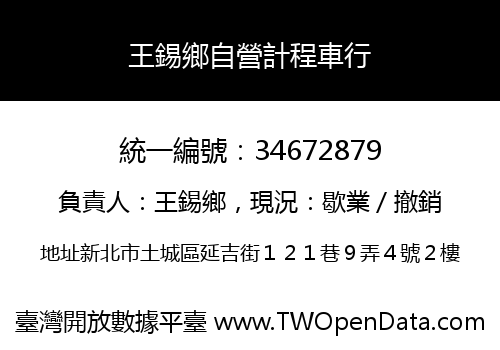 王錫鄉自營計程車行