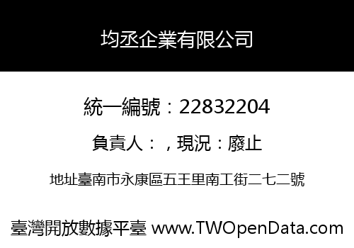 均丞企業有限公司