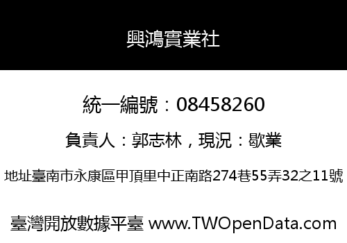 興鴻實業社