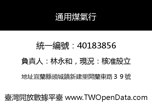 通用煤氣行