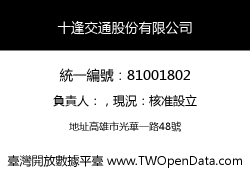 十逢交通股份有限公司