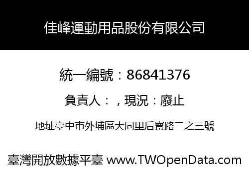 佳峰運動用品股份有限公司