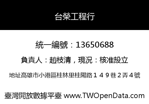 台榮工程行