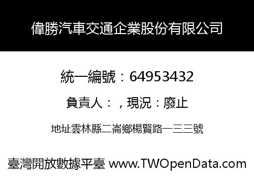 偉勝汽車交通企業股份有限公司