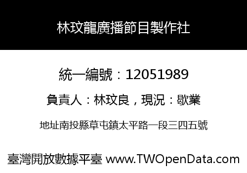 林玟龍廣播節目製作社
