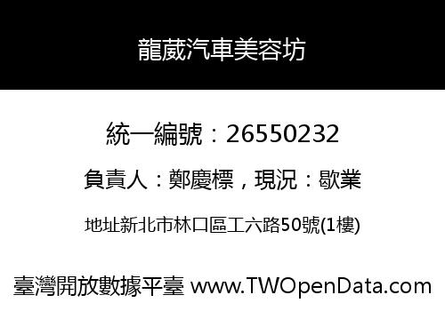 龍葳汽車美容坊