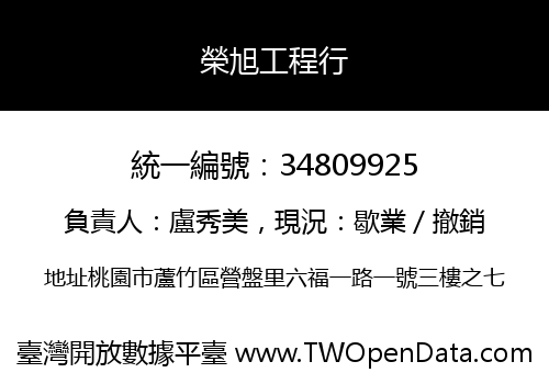 榮旭工程行