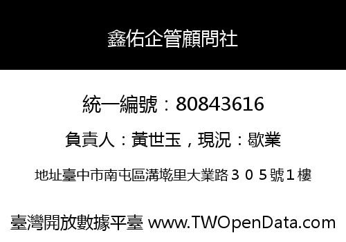鑫佑企管顧問社