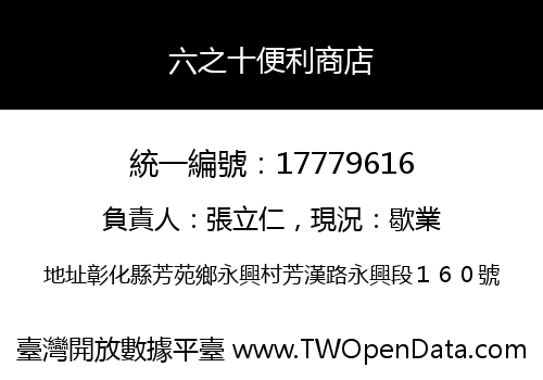 六之十便利商店