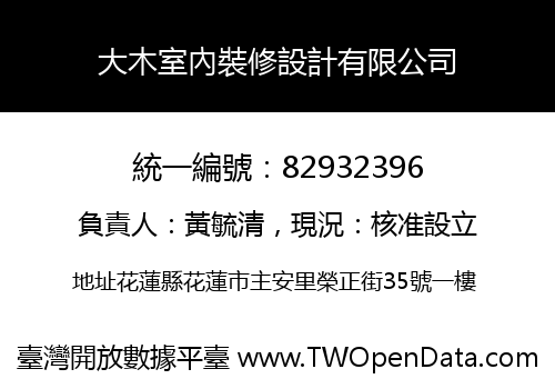 大木室內裝修設計有限公司