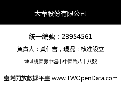 大葦股份有限公司