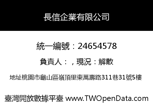 長信企業有限公司