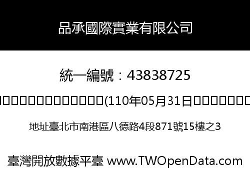 品承國際實業有限公司