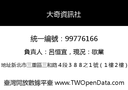 大奇資訊社