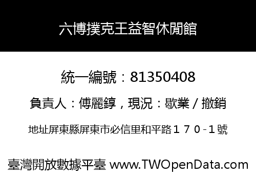六博撲克王益智休閒館