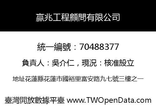 贏兆工程顧問有限公司