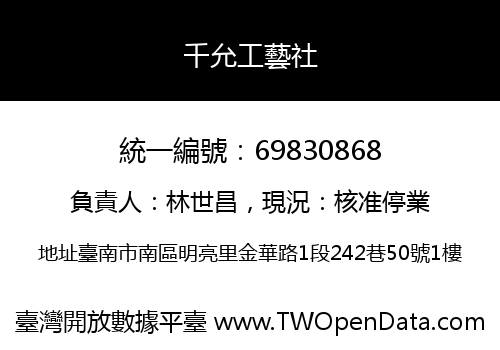 千允工藝社
