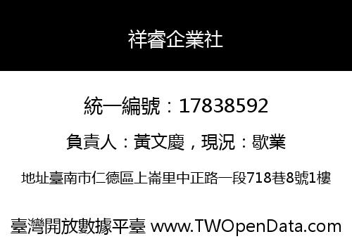 祥睿企業社