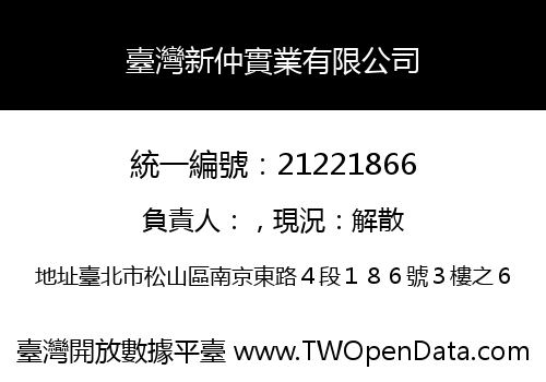 臺灣新仲實業有限公司