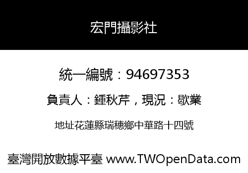 宏門攝影社
