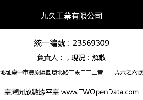 九久工業有限公司