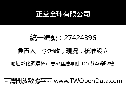 正益全球有限公司